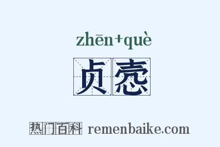 贞悫是什么意思的图片